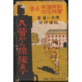 Nyūei kara jotai made = From enlistment to discharge