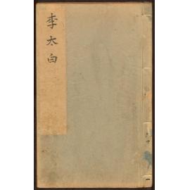 Chung ting cheng ko kʻo Li Tu shih chʻüan chi. Fen lei pu chu Li Tai-pai shih
