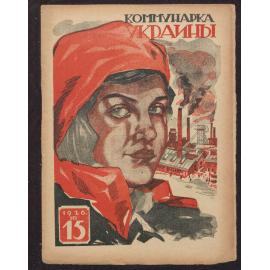  Kommunarka Ukrainy [i.e. Communist Woman of Ukraine] 1926, Issue 15