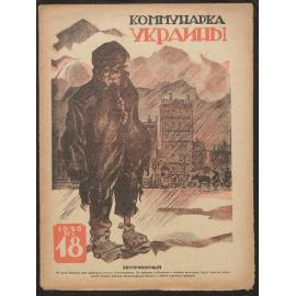  Kommunarka Ukrainy [i.e. Communist Woman of Ukraine] 1926, Issue 18