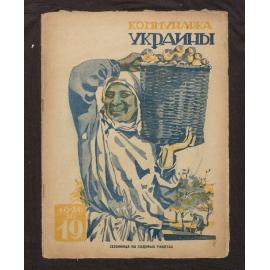  Kommunarka Ukrainy [i.e. Communist Woman of Ukraine] 1926, Issue 19