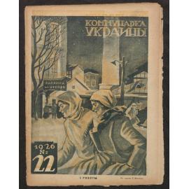  Kommunarka Ukrainy [i.e. Communist Woman of Ukraine] 1926, Issue 22