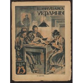  Kommunarka Ukrainy [i.e. Communist Woman of Ukraine] 1926, Issue 23
