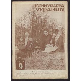  Kommunarka Ukrainy [i.e. Communist Woman of Ukraine] 1927, Issue 9