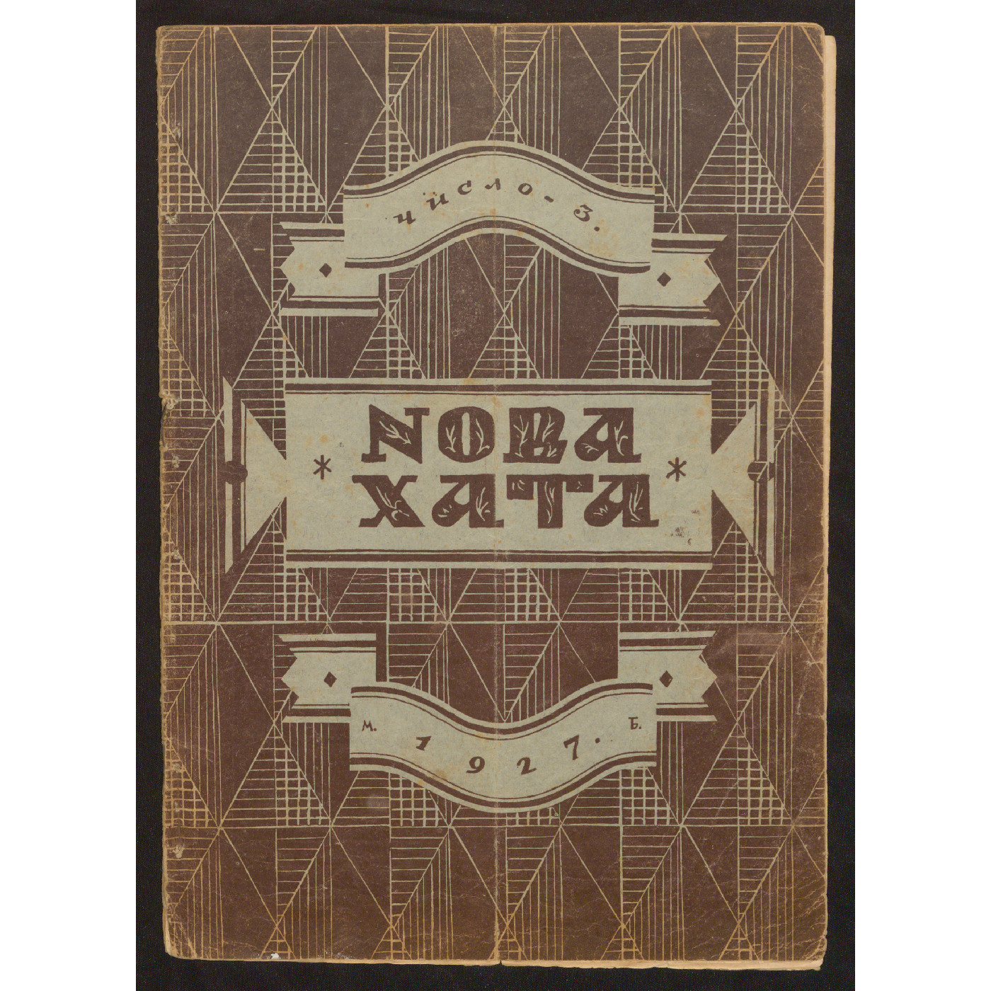 Nova khata : [z͡hurnal dlía plekanni͡a domashnʹoï kulʹtury]