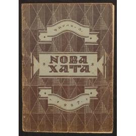 Nova khata : [z͡hurnal dlía plekanni͡a domashnʹoï kulʹtury],1927, Vol 3