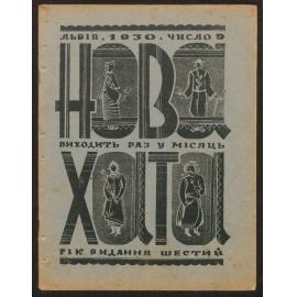 Nova khata : [z͡hurnal dlía plekanni͡a domashnʹoï kulʹtury],1930, Vol 9