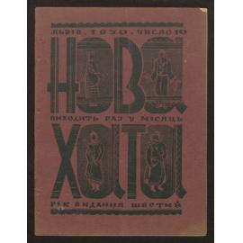 Nova khata : [z͡hurnal dlía plekanni͡a domashnʹoï kulʹtury],1930, Vol 10
