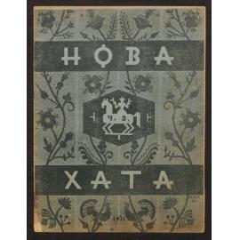 Nova khata : [z͡hurnal dlía plekanni͡a domashnʹoï kulʹtury],1931, Vol 3