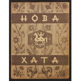 Nova khata : [z͡hurnal dlía plekanni͡a domashnʹoï kulʹtury],1931, Vol 5