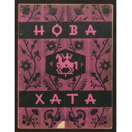Nova khata : [z͡hurnal dlía plekanni͡a domashnʹoï kulʹtury],1931, Vol 9