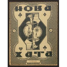 Nova khata : [z͡hurnal dlía plekanni͡a domashnʹoï kulʹtury],1932, Vol 4
