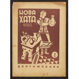 Nova khata : [z͡hurnal dlía plekanni͡a domashnʹoï kulʹtury],1935, Vol 2