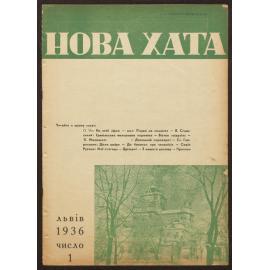Nova khata : [z͡hurnal dlía plekanni͡a domashnʹoï kulʹtury],1936, Vol 1
