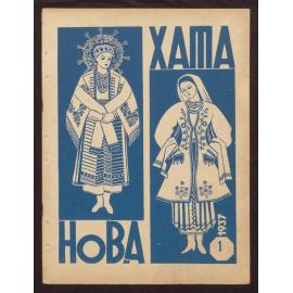 Nova khata : [z͡hurnal dlía plekanni͡a domashnʹoï kulʹtury],1937, Vol 1