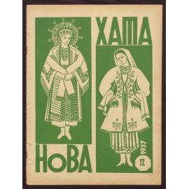 Nova khata : [z͡hurnal dlía plekanni͡a domashnʹoï kulʹtury],1937, Vol 12