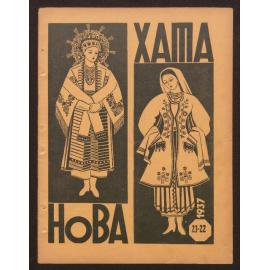 Nova khata : [z͡hurnal dlía plekanni͡a domashnʹoï kulʹtury],1937, Vol 21-22