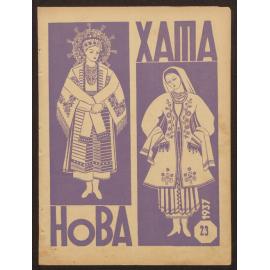 Nova khata : [z͡hurnal dlía plekanni͡a domashnʹoï kulʹtury],1937, Vol 23