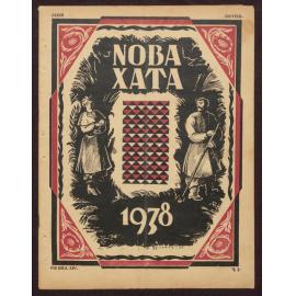 Nova khata : [z͡hurnal dlía plekanni͡a domashnʹoï kulʹtury],1938, Vol 4-3