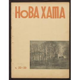 Nova khata : [z͡hurnal dlía plekanni͡a domashnʹoï kulʹtury],1938, Vol 22-23