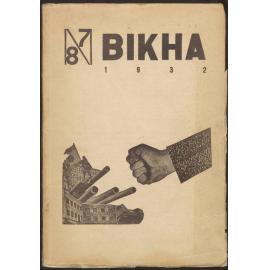 Вікна.; Vikna 