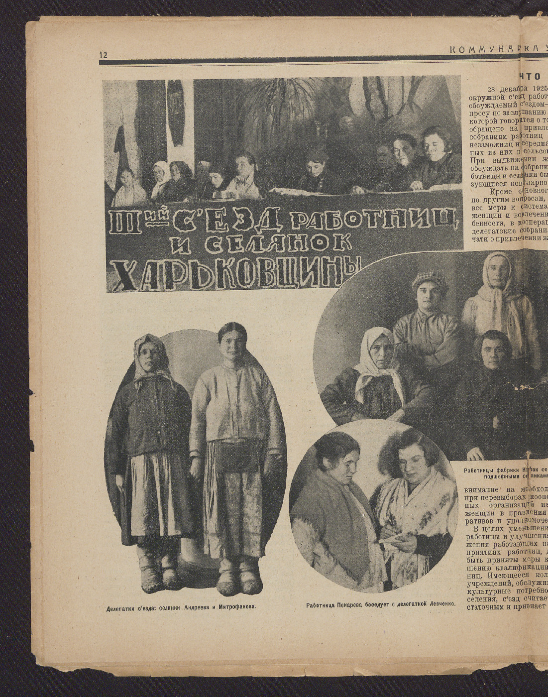 Page 12 from Issue No. 2 (1926) of Kommunarka Ukrainy (Communist Woman of Ukraine), published in Kharkiv by the Zhenotdel (women's department) of the Ukrainian Communist Party. Preserved within Monash University Library’s specialised Slavic holdings—supported by the Ada Booth Slavic Collection—this rare periodical provides a unique primary source for research into 1920s Soviet Ukrainian print culture, women's history, and political mobilisation.