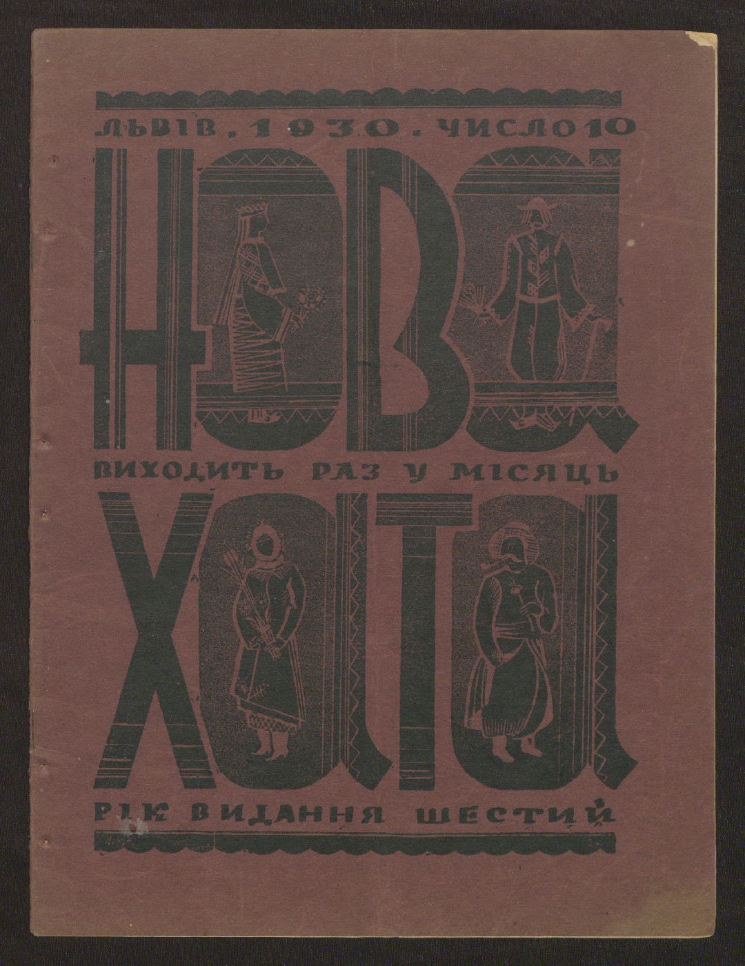 An image from Volume 10 (1930) of Nova khata (New House), published in Lviv by Ukraïnske Narodnie Mystetstvo. Running from 1925 to 1939, this seminal journal covered art and culture while championing notable Ukrainian women, featuring profiles on literary icons such as Olha Kobylianska, who portrayed female strength against external oppression, and Lesia Ukrainka, the pioneering feminist celebrated as a titan of Ukrainian culture.